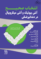 انتخاب صحیح آنتی بیوتیک و آنتی میکروبیال در دندانپزشکی